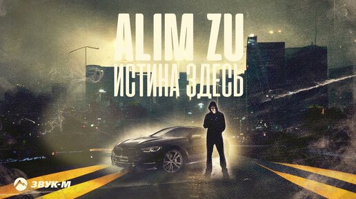 Alim Zu - Истина здесь | Премьера трека 2023