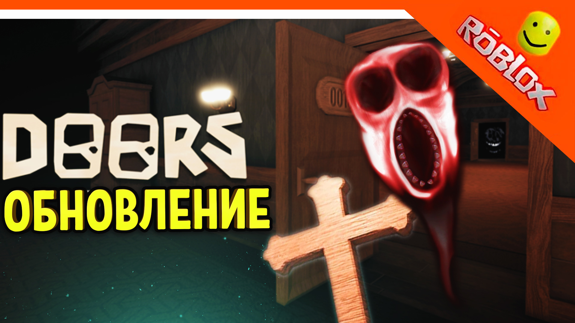 ОБНОВЛЕНИЕ! ХОРРОР ДВЕРИ DOORS ДОРС РОБЛОКС 🌟 The Doors Roblox Прохождение  на русском