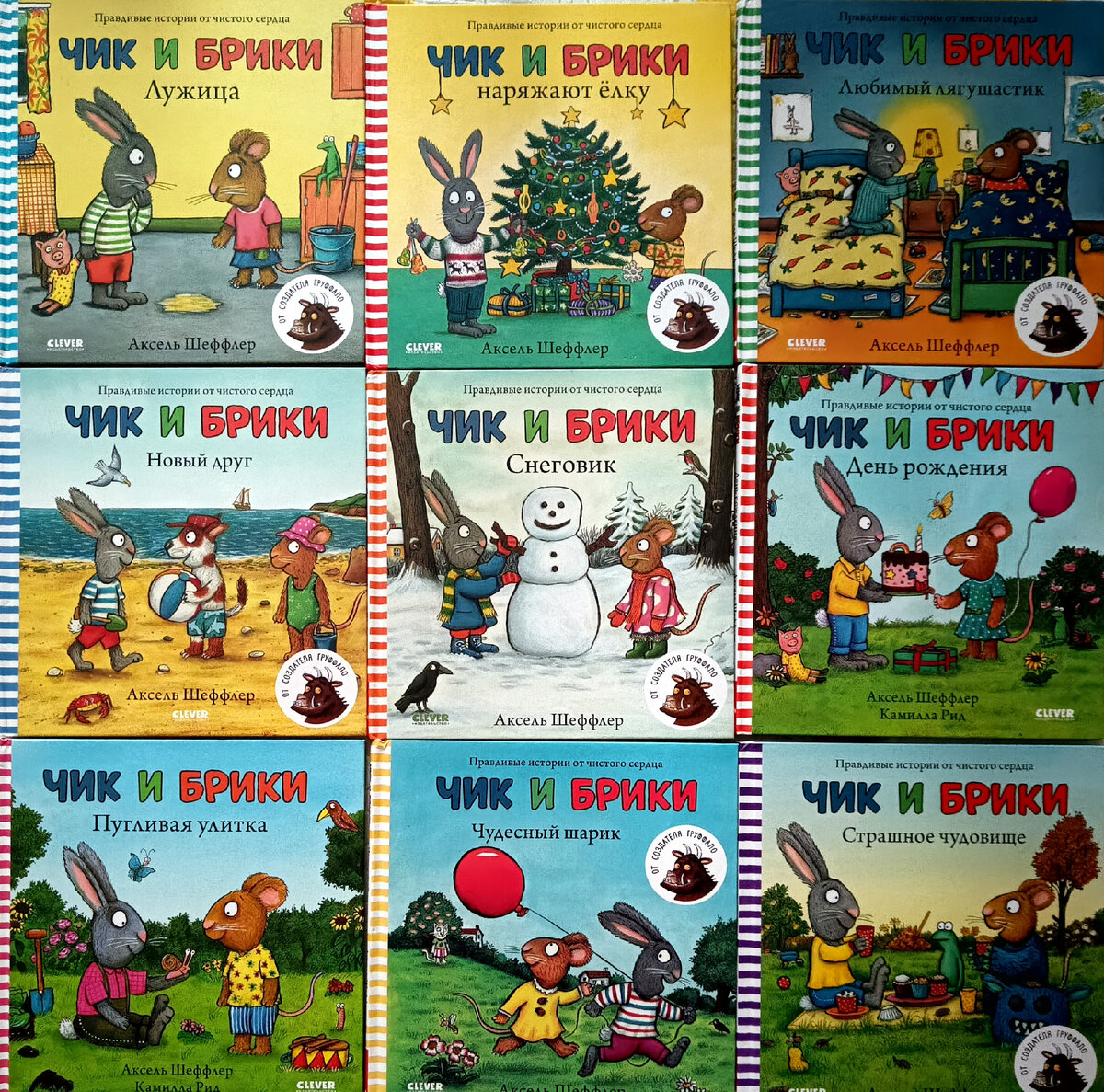Чик и Брики. Лужица./ Наряжают ёлку/ Любимый лягушастик/ Новый друг/ Снеговик/ День рождения/ Пугливая улитка/ Чудесный шарик/ Страшное чудовище 