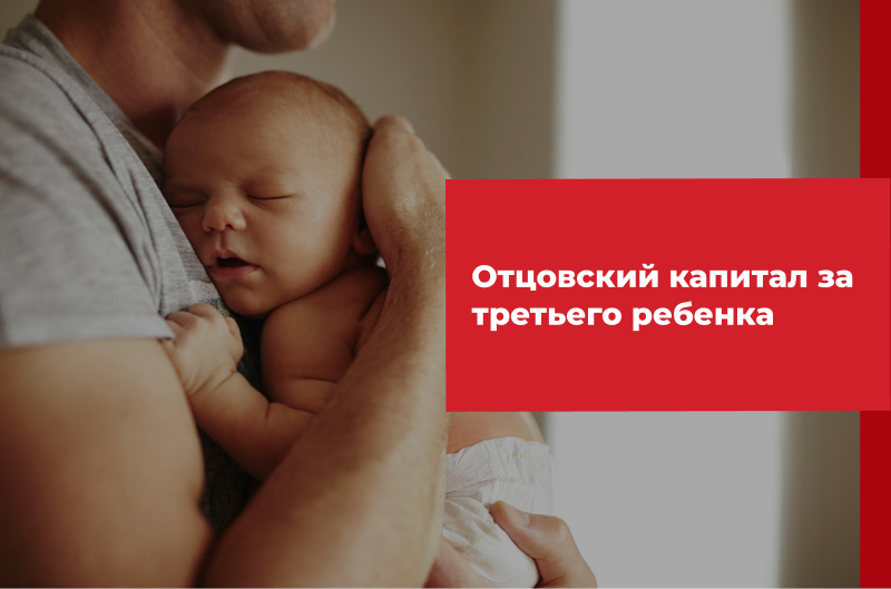Отцовский капитал за третьего ребенка в 2022-2023