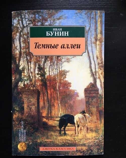 Бунин темные аллеи краткое содержание по главам