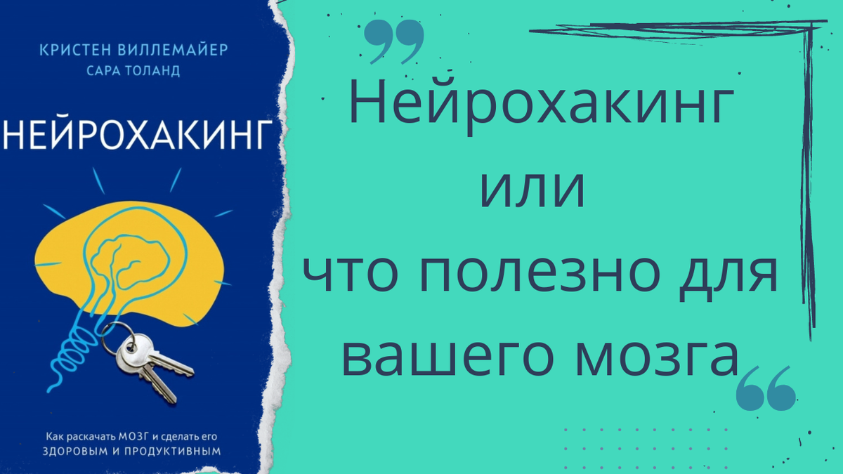 Нейрохакинг