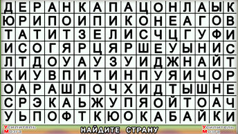 Найти 3 государства за определённое время Проверьте себя, вы наблюдательны ваша внимательность на хорошем уровне а успеете.