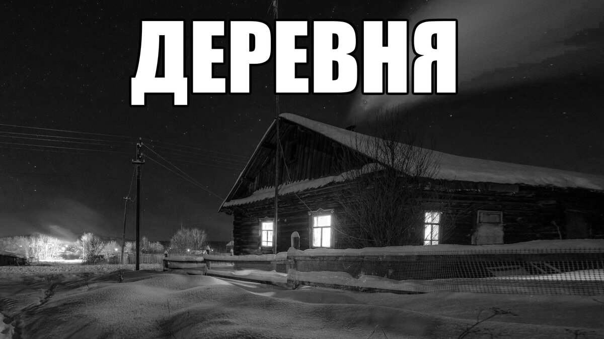 Страшные истории. ДЕРЕВНЯ... | В темноте | Дзен