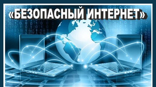 БЕЗОПАСНЫЙ ИНТЕРНЕТ:МИФ или РЕАЛЬНОСТЬ?