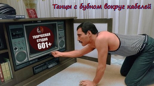 Танцы с бубном вокруг кабелей.