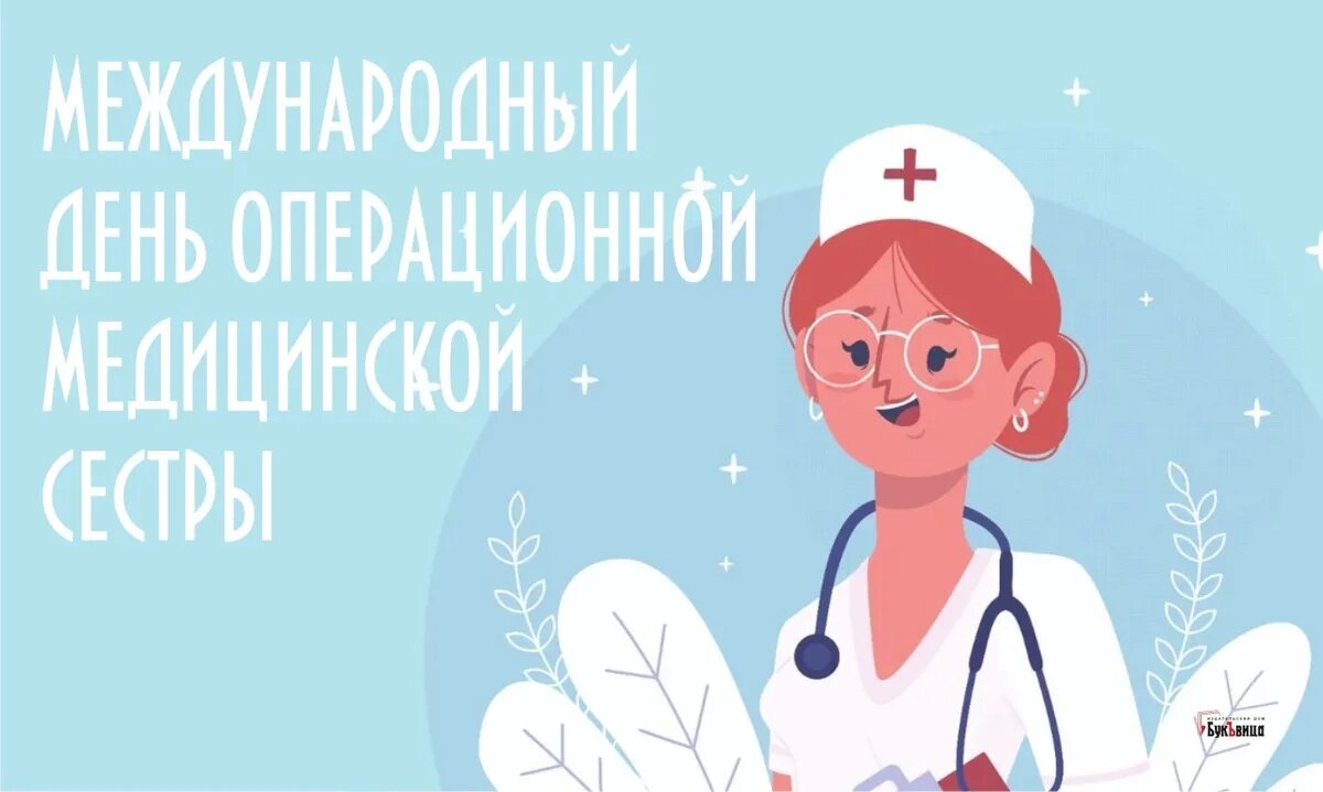 15 февраля день медсестры. Всемирный день медицинской сестры. С днём медицинской сестры поздравления. Международный день операционной медсестры. Международный день операционной медсестры 15 февраля.