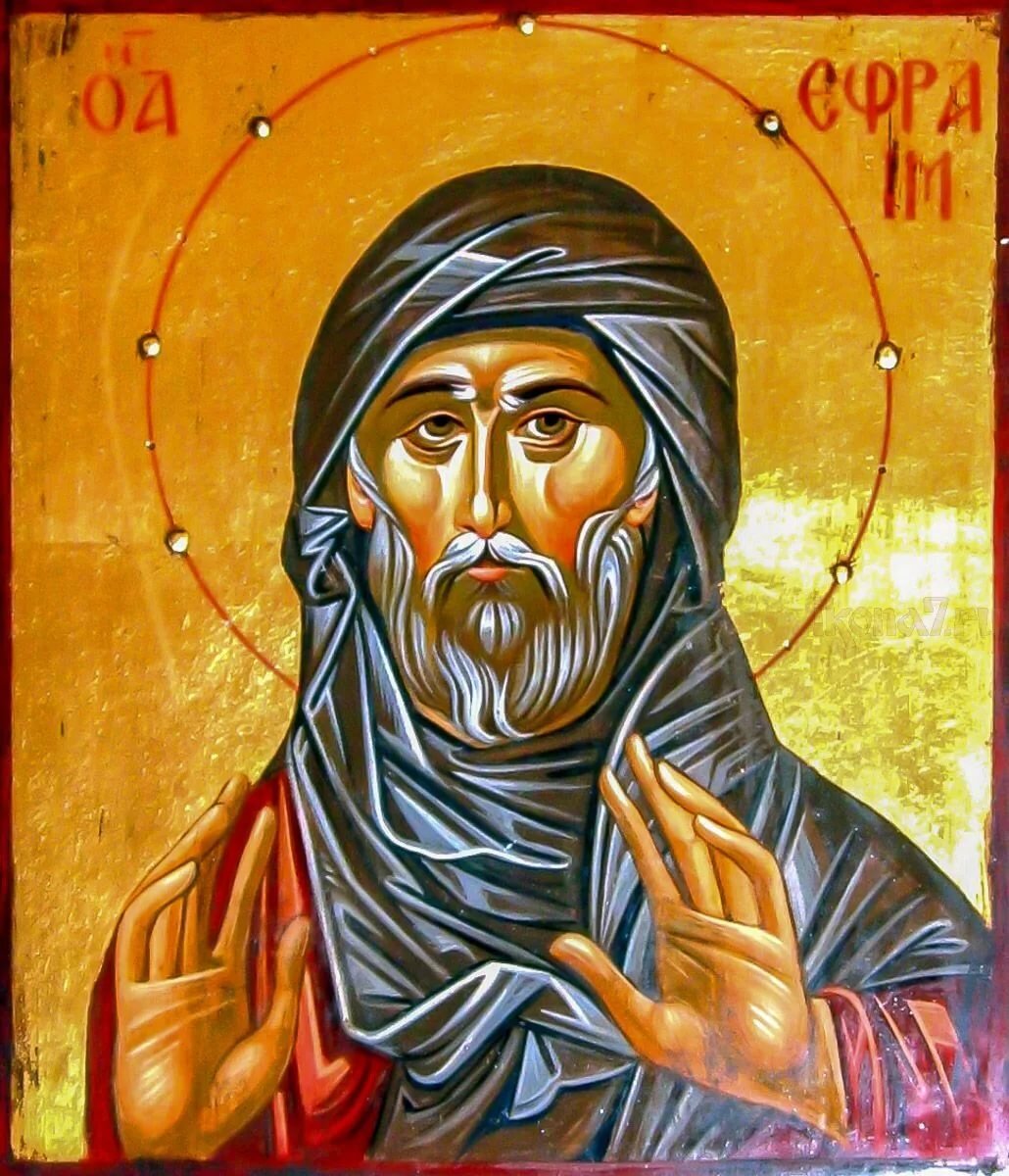 Преподобный Ефрем Сирин (ок. 306-373), христианский святой, богослов, один из Учителей Церкви IV века. Считается одним из важнейших представителей сирийской поэзии. Автор многочисленных христианских гимнов.