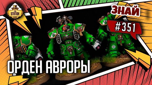 Орден Авроры | Знай #351 | Warhammer 40000