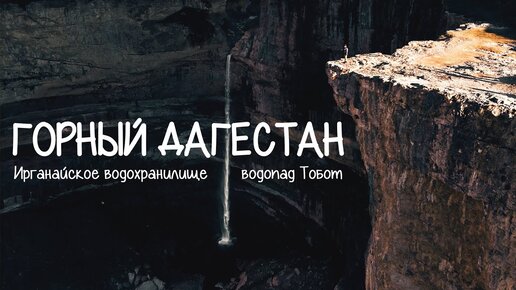 Дагестан. Водопад Тобот. Ирганайское водохранилище. Хунзах. Северный Кавказ. Путешествия по России