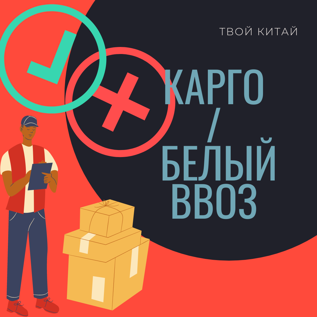 Что выбрать: карго или белый ввоз из Китая?