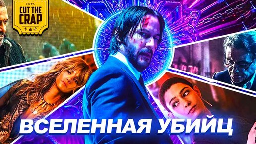 Джон Уик: Киновселенная убийц (от древних времен до наших дней)