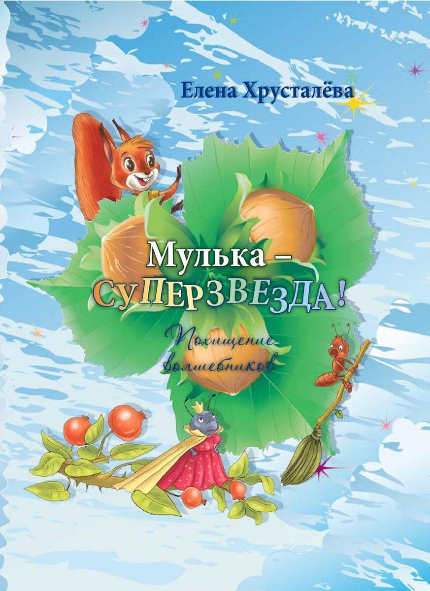 Секрет удержания внимания детей — игра, игра, игра и шутки!» — интервью с  Еленой Хрусталёвой в честь НДК | СОЮЗДЕТЛИТ: новости литературы и не только  | Дзен