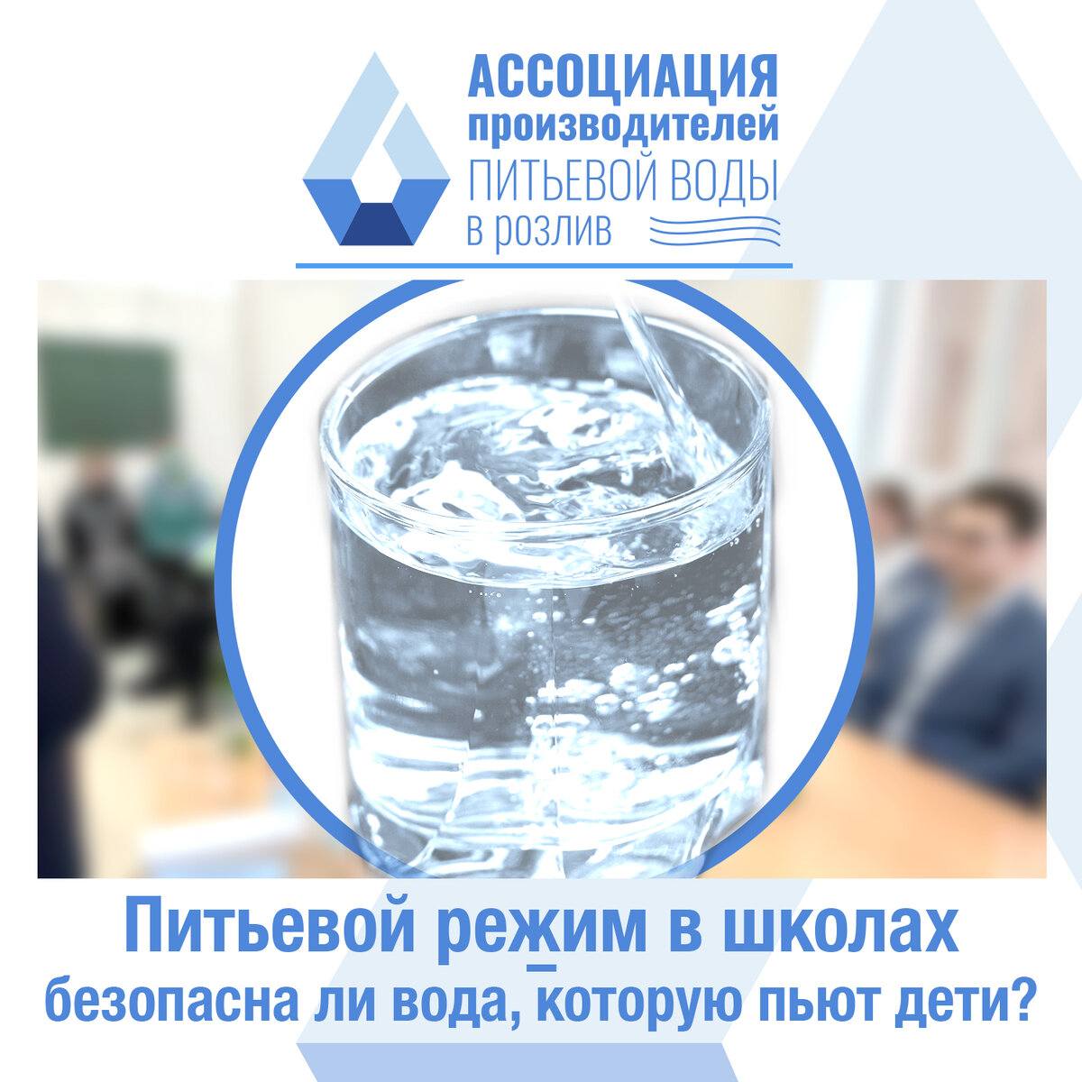 Питьевой режим в школах – безопасна ли вода, которую пьют дети? |  Ассоциация производителей питьевой воды в розлив | Дзен