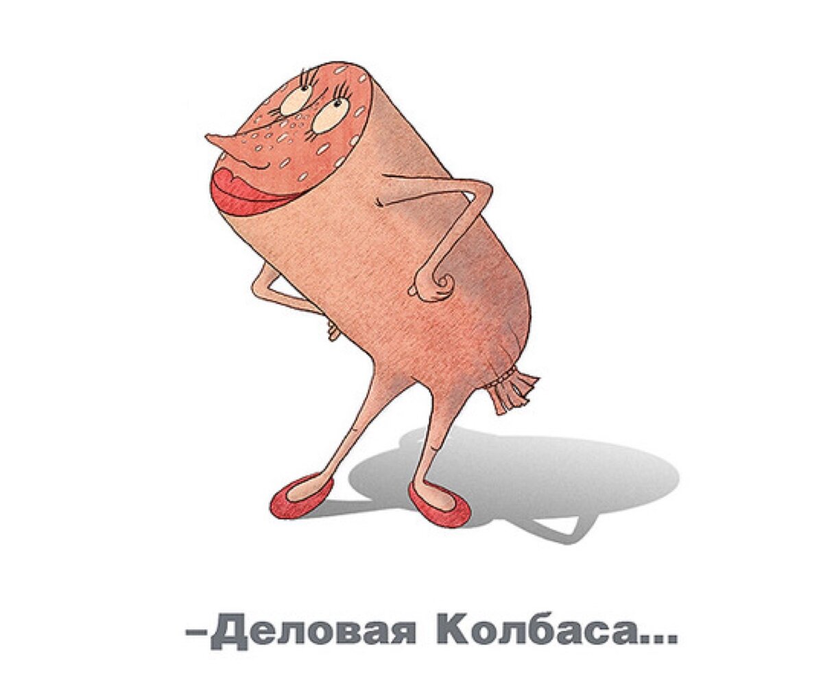 Деловая колбаса картинка смешная женщина