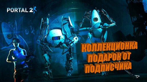 PORTAL 2 - Подарок от подписчика