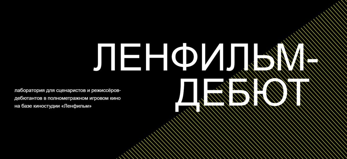    Жители Югры могут принять участие в сценарно-режиссерской лаборатории «Ленфильм-дебют»