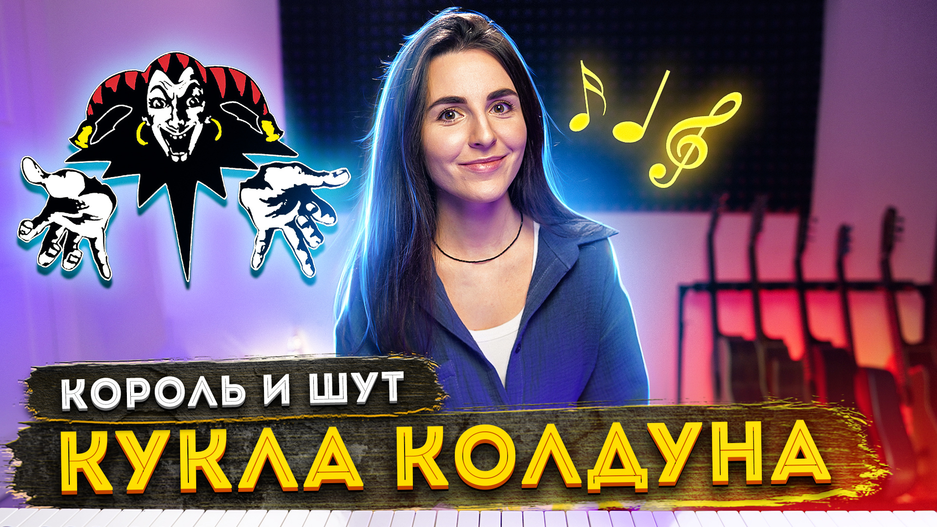 Включить песню король и шут кукла колдуна. Песня король и шут кукла колдуна. ария из елены. спела. ария я здесь.