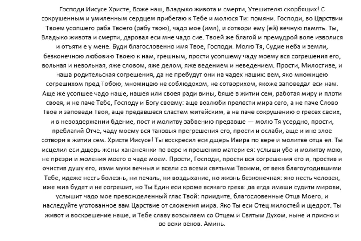 Молитва об усопшем ребенке