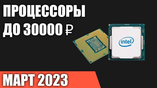 ТОП—7. Лучшие процессоры до 25000-30000 ₽. Март 2023 года. Рейтинг!