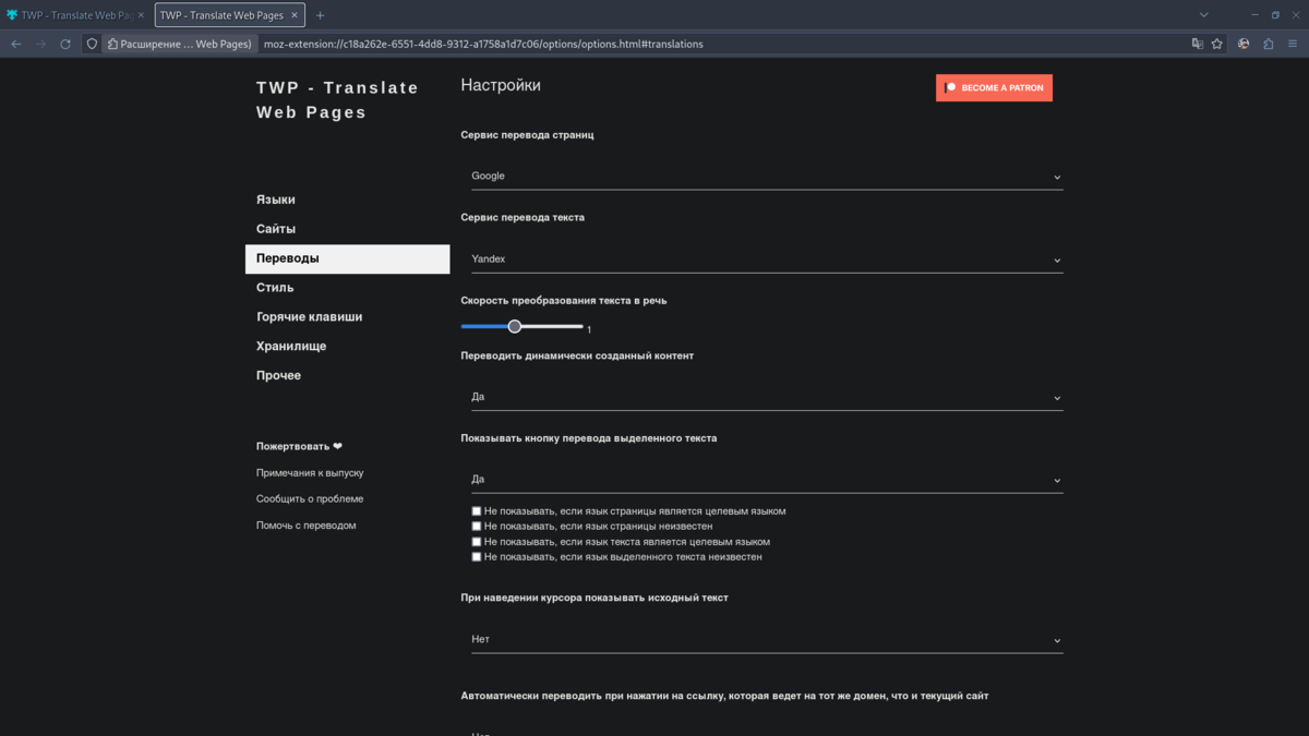 Настройки перевода в TWP