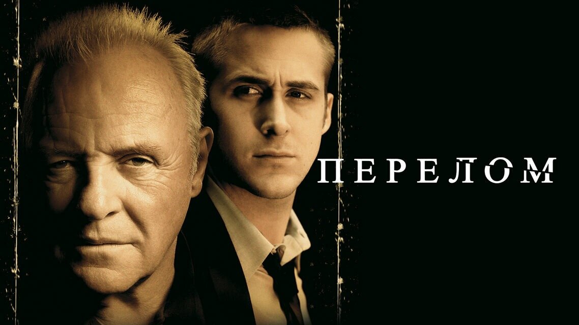 Фильм «Перелом» (2007)