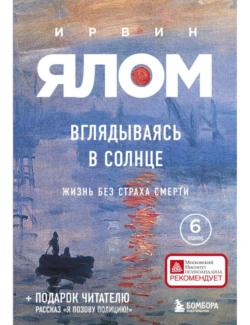 Обложка книги "Вглядываясь в солнце. Жизнь без страха смерти" Ирвина Ялома