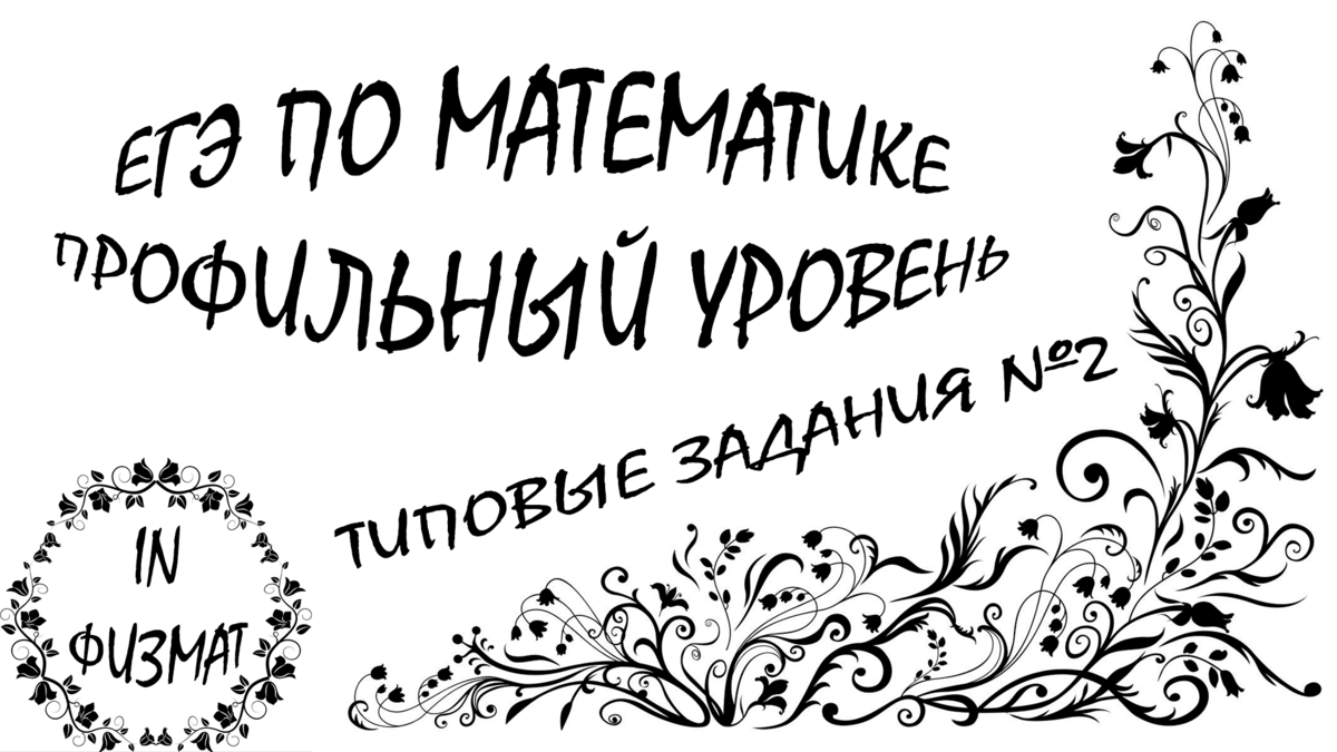 18 типовых стереометрических задач в №2 ЕГЭ по математике профильного  уровня | In ФИЗМАТ | Дзен