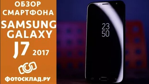 Смартфон Samsung Galaxy J7 (2017) обзор от Фотосклад.ру