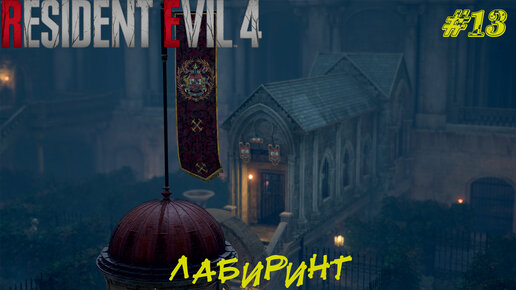 ЛАБИРИНТ ➤ Resident Evil 4 Remake #13