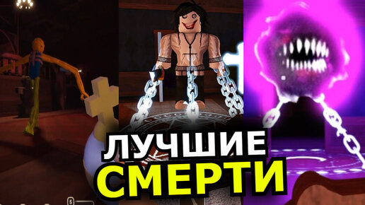 Descargar video: ВСЕ СМЕРТИ Doors Roblox Super Hard Mode! Смерти всех персонажей обновления