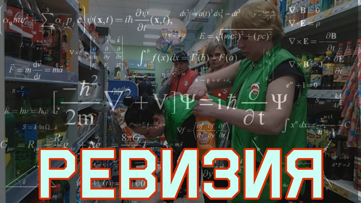 Ревизия в Пятерочке - так ли это страшно, как все описывают | Пятёрочка  изнутри | Дзен