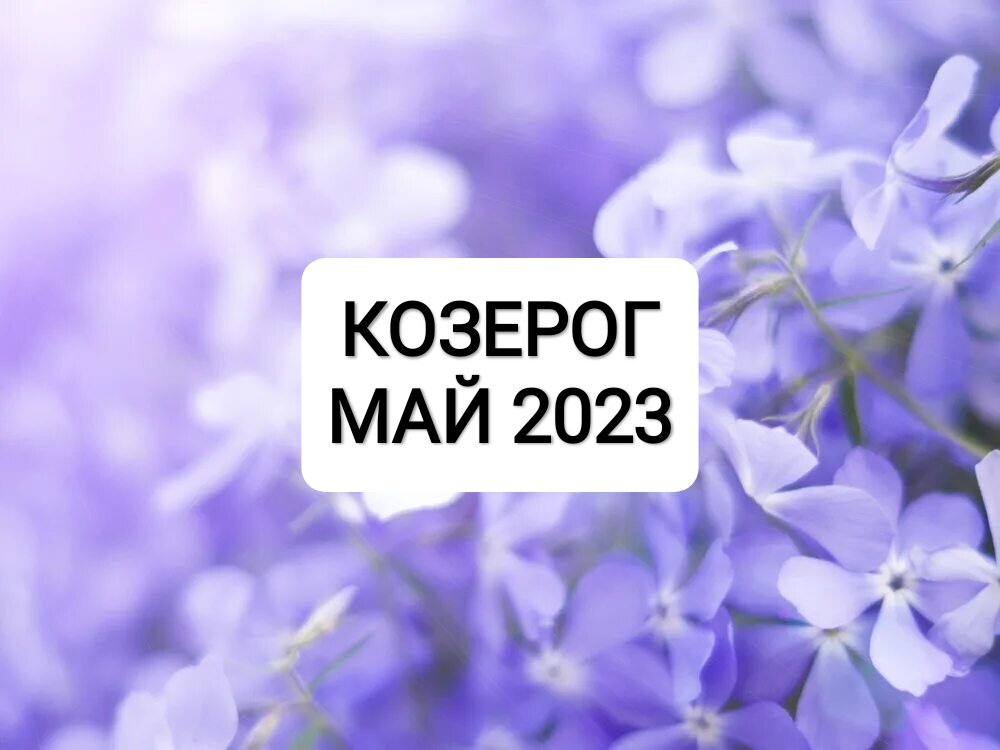 Козерог май 2024г