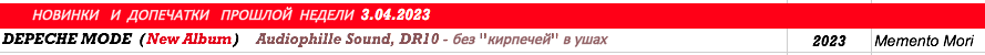 №15/2023. Препарируем псевдо-аудиофильское издание альбома Depeche Mode «Memento Mori», обещающее отсутствие «кирпичей в ушах». Also available on: Telegram, VK & DAstereo Всем привет!