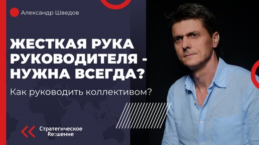 Всегда ли нужна для сотрудников жесткая рука руководителя. Как руководить коллективом, чтобы не допустить бардака в управлении