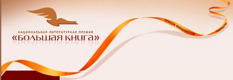 премия большая книга 2023 победители и призеры