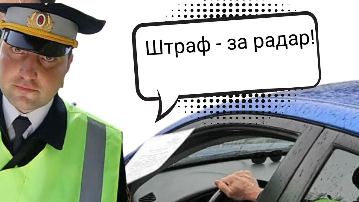"Штраф вам за антирадар" Хотел выписать инспектор ДПС, но юрист ...