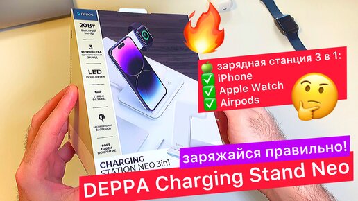 Как быстро зарядить iPhone, Apple Watch и Airpods: DEPPA Charging Stand Neo - зарядная станция 20 Вт