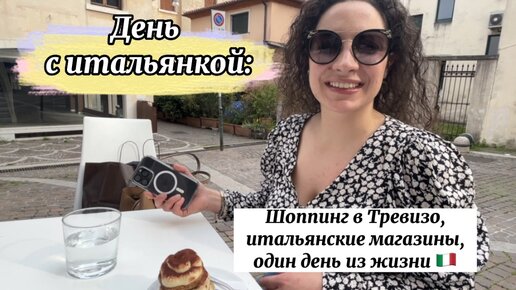 Шоппинг с подругой-итальянкой: Тревизо, магазины, вкусные места. Один день из жизни в Италии 🇮🇹