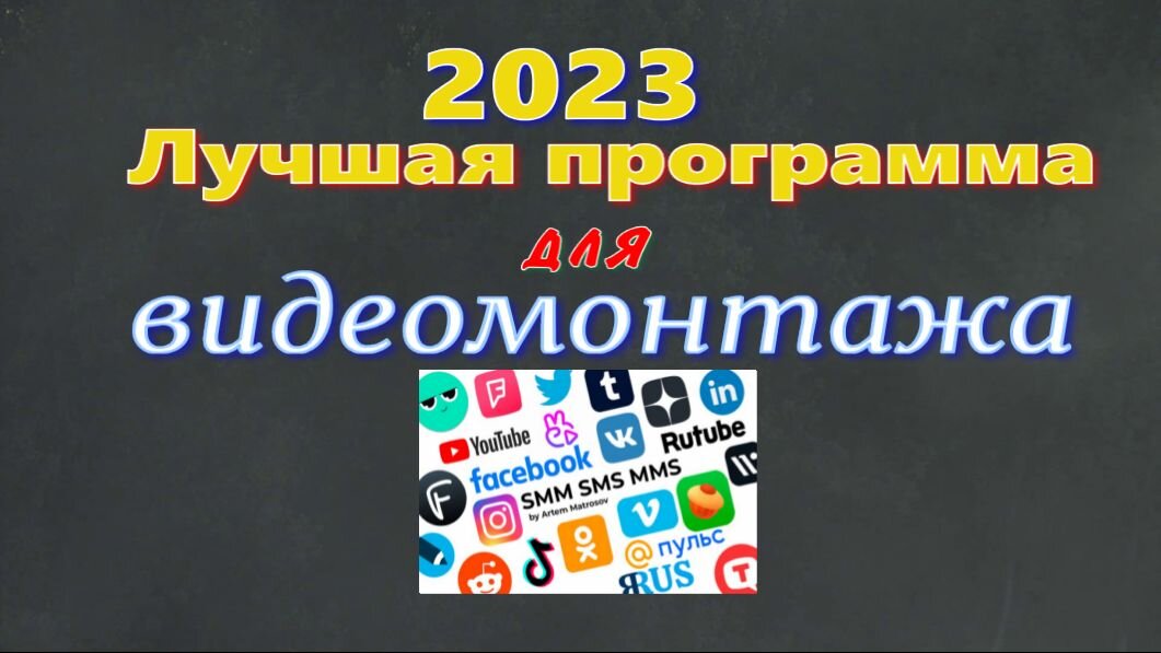 

Наверняка в вашей голове хоть раз в жизни проскальзывала мысль а не снять ли мне фильм? Музыкальный клип, документальное видео со свадьбы, ролик о путешествии за границу, видеооткрытка ко дню рождения неважно каким будет сюжет. Важно, насколько качественной будет сама работа.Реализовать задуманное вам помогут фантазия и простая программа для видеомонтажа. Найти подобный софт несложно сложнее найти наглядный и простой видеоредактор для домашнего использования. Что должна уметь программа для видеомонтажа? Программа для монтажа видео не должна вызывать у пользователей особых трудностей в освоении. При этом она должна быть максимально эффективной, чтобы получившийся фильм оправдал все ожидания. Всем этим критериям соответствует универсальная программа для монтажа видео на русском языке - ВидеоМОНТАЖ Утилита поможет вам производить монтаж видео, снятого в разных форматах. Она позволяет работать с любыми разрешениями, среди которых AVI , MPEG, MOV, MKV, VOB, FLV, а также HD, SD и DVD.Видеоролики можно импортировать из видеокамер, фотоаппаратов, планшетов и телефонов. В рамках одного фильма монтируются не только видео файлы, но и изображения. Такая возможность расширяет горизонты творчества: вы можете разбавлять интересные кадры красочными фотографиями и картинками. Таким образом, обычный видеомонтаж роликов превратится в увлекательное и интересное занятие.Основные инструменты для редактирования видео Какой фильм без спецэффектов и стильного оформления? Программа для видеомонтажа оснащена внушительным каталогом готовых эффектов, переходов, заставок и поясняющих титров. Благодаря этим возможностям, вы сможете буквально за несколько минут создать настоящий блокбастер из домашнего видео! Чтобы сделать качественный видеомонтаж, программа позволяет в полной мере использовать встроенный каталог переходов.Видеофрагменты и фотографии будут гармонично сменять друг друга, переворачиваясь, исчезая или появляясь в кадре. А если вы хотите вывести красивый заголовок или пояснить конкретные моменты, стоит лишь добавить соответствующие надписи. Меняйте тип и цвет шрифта, загружайте картинки и логотипы. Отдельное внимание следует уделить спецэффектам и различным улучшениям, которые предлагает программа для видеомонтажа. В специальной вкладке можно затемнить или осветлить любой ролик, добавить эффект старого кино, гравюры и даже аватара. Если по какой-либо причине вас не устраивает цвет видео, примените комплексное улучшение &ndash; оно автоматически подкорректирует яркость, насыщенность, контраст и цветовой тон. В процессе работы над фильмом вам, как начинающему режиссеру, придется попотеть над удалением отдельных фрагментов. Но на то она и программа для монтажа видео, чтобы облегчить ваши усилия. Благодаря модулю обрезки,вы без проблем обрежете видеозапись. Вопрос с озвучиванием также не останется без ответа  достаточно обратиться к встроенной аудио-базе или загрузить в редактор свою музыку.Удобное сохранение созданного видео ВидеоМОНТАЖ - универсальная программа для видеомонтажа, позволяющая не только смонтировать видеофильм, но и придать ему законченный вид. Проще говоря, готовый проект можно экспортировать во множество форматов (AVI, MKV, MP4 и др.), в т.ч. HD-качества.Не всякая программа для профессионального видеомонтажа позволяет конвертировать ролики в мобильные устройства и загружать их в интернет. Так, если у вас iPhone, iPod, iPad или гаджет на базе Android,вы сможете быстро загрузить в свое устройство видеоролик компактного размера и смотреть его в любом месте!Чтобы ваши труды увидели и оценили тысячи пользователей YouTube или ВКонтакте, выберите соответствующие настройки и залейте фильм на сервер. Для этого нужно будет ввести логин и пароль от вашего аккаунта. Программа для видеомонтажа на русском также поможет вам записать DVD-диск с интерактивным меню. Итак, если вы хотите создать фильм, вам нужна лучшая программа для видеомонтажа. Простой, удобный и эффективный именно так можно охарактеризовать видеоредактор ВидеоМОНТАЖ С этой утилитой вам необязательно быть профессионалом  достаточно иметь творческую жилку. Ссылка на программу  👉https://amssoft.ru/lands/vdmont/main.php?ap=85861