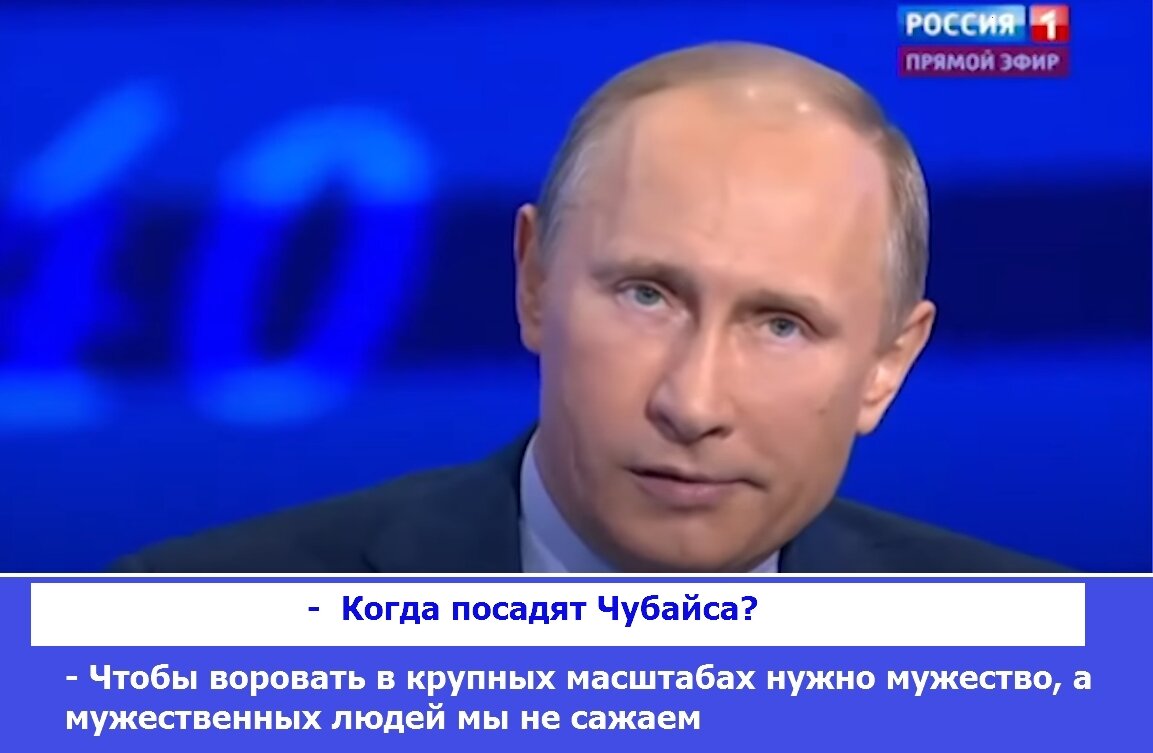 Как Путин объяснил, почему не посадит Чубайса: https://www.youtube.com/watch?v=YJXjZCcrceU