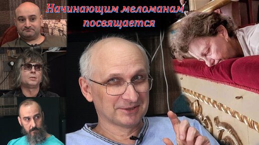 Начинающим меломанам посвящается.