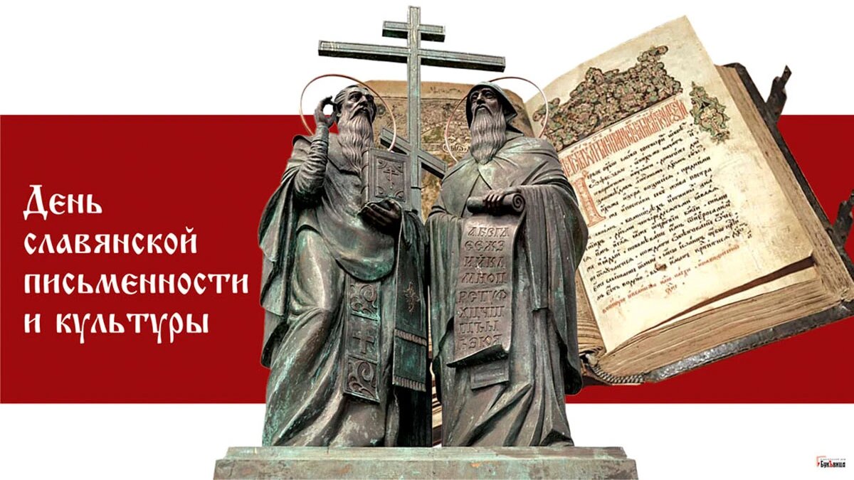 День славянской письменности и культуры. Иллюстрация: «Весь Искитим»