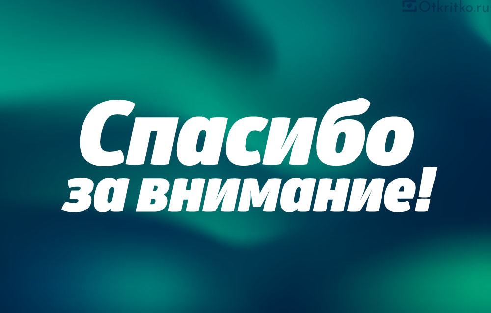 Спасибо за мнение. Спасибо за внимание. Благодарю за внимание. Картинка спасибо за внимание для презентации. Надпись спасибо за внимание.