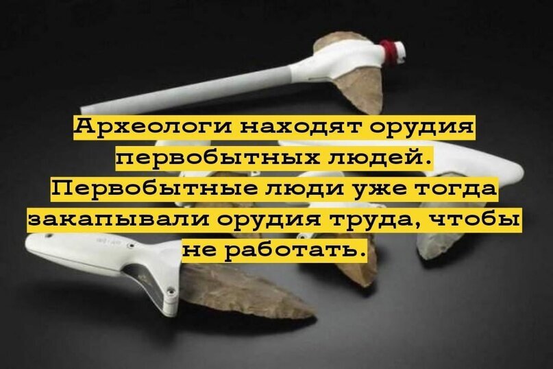 Ибо человеки изобрели лень