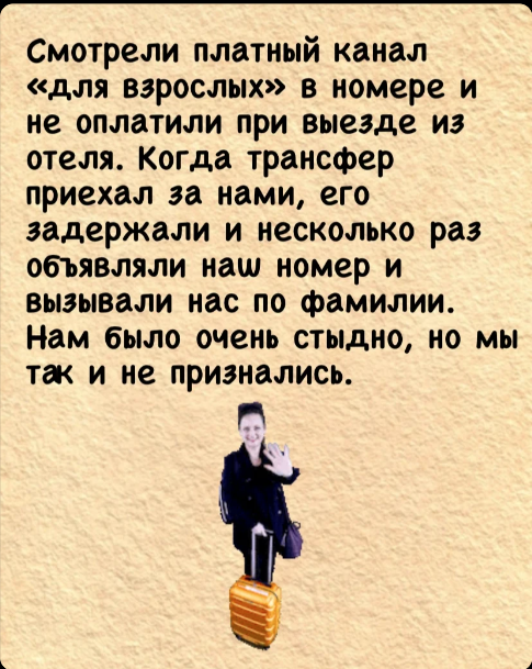 Попросила своих читателей, рассказать истории про то, когда им было стыдно за своё поведение на отдыхе