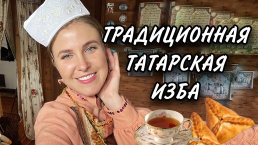 Знакомимся с бытом татар - традиционная татарская изба. Особенности татарского чаепития.