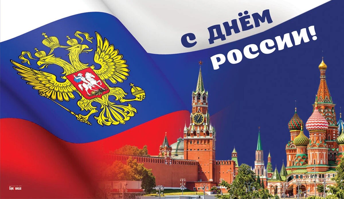 Открытки с днем России 12 июня | открытки, россия, картинки