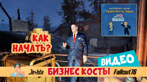 Fallout 76 ☢ Бизнес Косты ✅ Как начать задание Блю Ридж Караван?