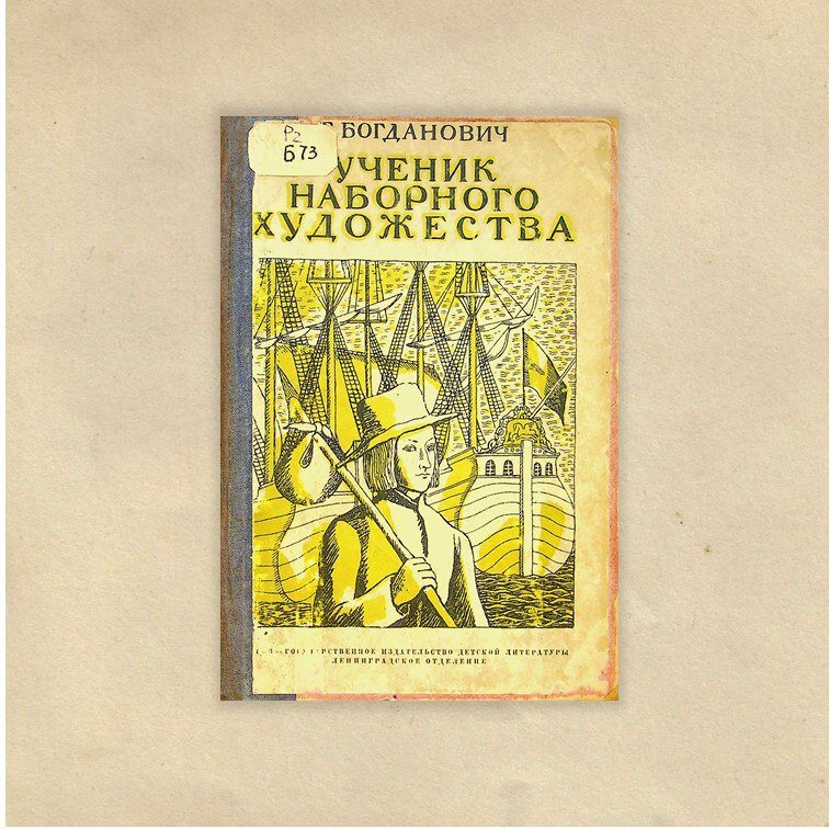 Богданович, Т. Ученик наборного художества / Т. Богданович ; обложка и рисунки Е. Сафоновой. – 2-е издание, дополненное. – Москва : Ленинград : ОГИЗ : Государственное издательство детской литературы, Ленинградское отделение, 1934. – 264 с. : ил.